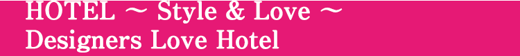 HOTEL 〜 Style & Love 〜 Designers Love Hotel