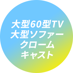 大型60型TV 大型ソファー クロームキャスト