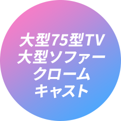大型75型TV 大型ソファー クロームキャスト